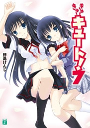 きゅーきゅーキュート！　７