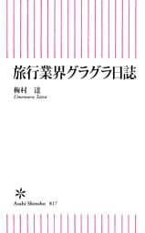 旅行業界グラグラ日誌
