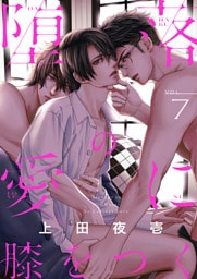 堕落の愛に膝をつく(7)