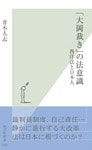 「大岡裁き」の法意識～西洋法と日本人～