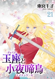 玉座と小夜啼鳥 21巻