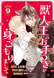 獣人王のお手つきが身ごもりまして９