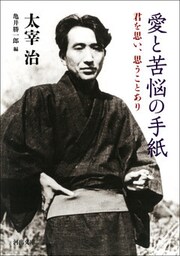 愛と苦悩の手紙　君を思い、思うことあり