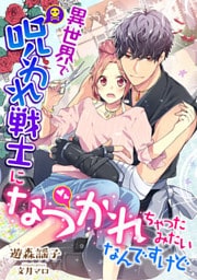 異世界で呪われ戦士になつかれちゃったみたいなんですけど【Dブック特別版】