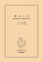 側近日誌　侍従次長が見た終戦直後の天皇