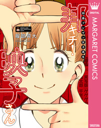 邦画プレゼン女子高生 邦キチ！ 映子さん （服部昇大 | 集英社） 無料試し読みならドコモの漫画・電子書籍ストアdブック