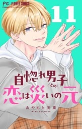 自惚れ男子との恋は災いの元【マイクロ】（１１）