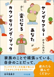 ヤングケアラーかもしれないあなたが少し楽になるカウンセリング・ブック