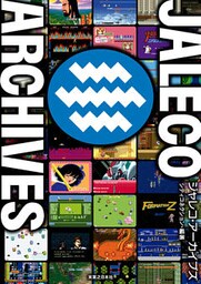 ジャレコ・アーカイブズ