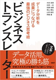 ビジネストランスレーター　データ分析を成果につなげる最強のビジネス思考術