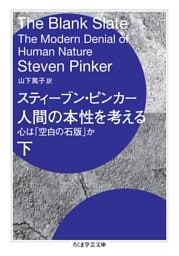 人間の本性を考える　下　――心は「空白の石版」か