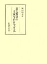 源氏物語の文献学的研究序説