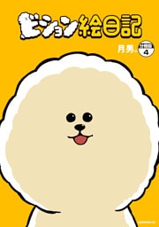 ビション絵日記　分冊版（４）