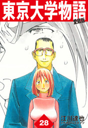 東京大学物語 愛蔵版 28 電子書籍 コミック 小説 実用書 なら ドコモのdブック