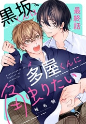 黒坂くんは多屋くんに触りたい［ばら売り］　最終話