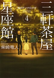 三軒茶屋星座館４　秋のアンドロメダ