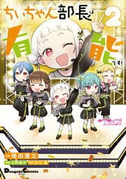 ラブライブ！スーパースター！！ ちぃちゃん部長は有能です！２