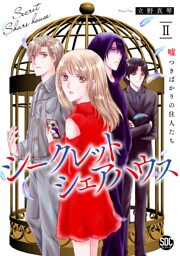 シークレットシェアハウス　嘘つきばかりの住人たち【単行本版】II【電子書店限定特典付き】