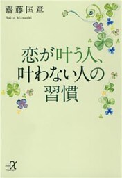 恋が叶う人、叶わない人の習慣