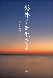 婚外子を生きる