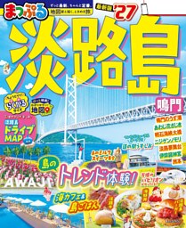 まっぷる 淡路島 鳴門’27