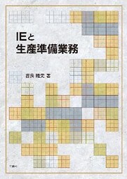 IEと生産準備業務