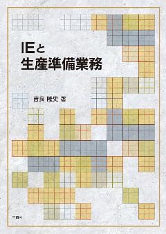 IEと生産準備業務