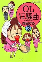 OL狂騒曲（３）