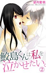 鮫島くんは私を泣かせたい。　2