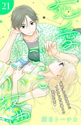 恋愛ごっこ小夜曲［ｃｏｍｉｃ　ｔｉｎｔ］分冊版（２１）