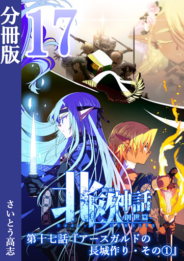 新釈北欧神話 -創世篇- 分冊版17