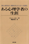ある心理学者の生涯