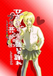 ひざまずき、泣いて謝れ　ブタ共が。 (1)～リメイク前Ver.～