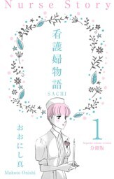 看護婦物語-SACHI-【分冊版】　1