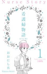 看護婦物語-SACHI-【分冊版】