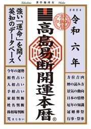 令和六年 高島易断開運本暦