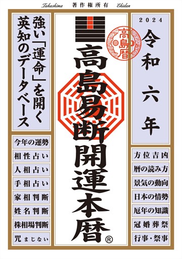 令和六年 高島易断開運本暦
