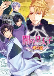 闇の皇太子28 光の皇