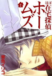 ほぼ在宅探偵ホームズ　２