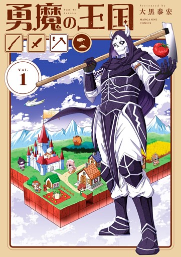勇魔の王国