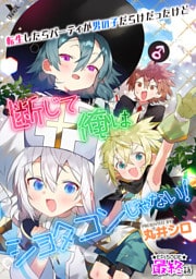 転生したらパーティが男の子だらけだったけど断じて俺はショタコンじゃない！ 最終話【単話】