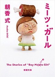 ミーツ・ガール（新潮文庫）