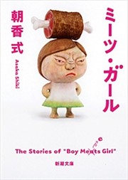 ミーツ・ガール（新潮文庫）