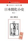 国会図書館所蔵書　日本開化小史　巻之一