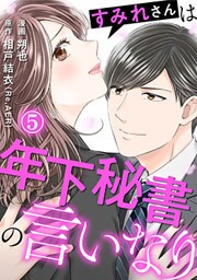すみれさんは年下秘書の言いなり 5巻