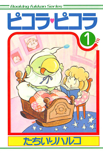 ピコラ・ピコラ