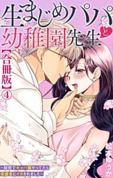 生まじめパパと幼稚園先生～秘密でキャバ嬢やってたら保護者にイカされました～【合冊版】4