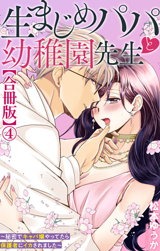 生まじめパパと幼稚園先生～秘密でキャバ嬢やってたら保護者にイカされました～【合冊版】4