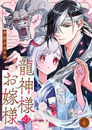龍神様のお嫁様 6巻