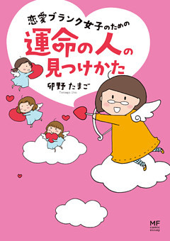 恋愛ブランク女子のための運命の人の見つけかた